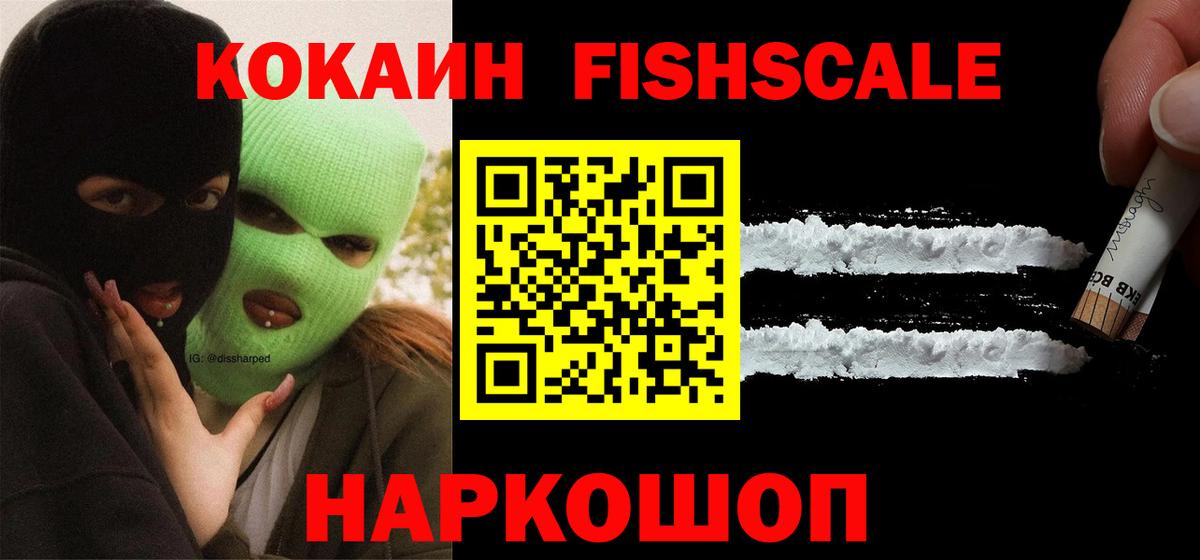 Cocaine 98%  Вход с VPN  Кокаин Fish Scale  Юрга 